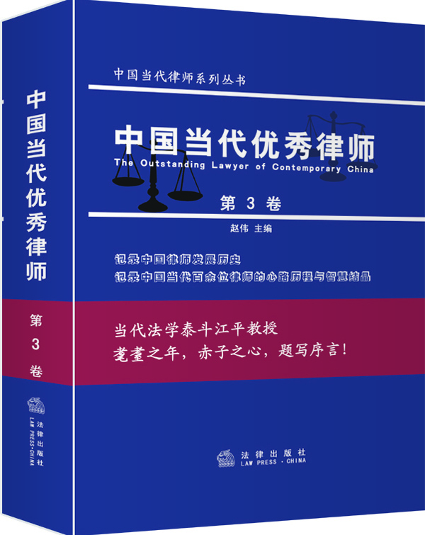 中国当代优秀律师（第3卷）