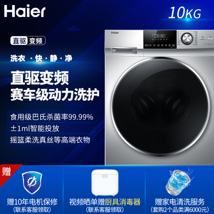 限11点前 Haier 海尔 XQG100-14BD70U1JD 10KG 变频 滚筒洗衣机 双重优惠折后￥3219