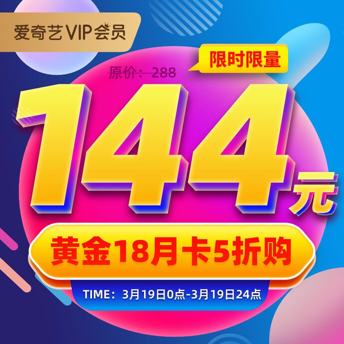 爱奇艺 黄金vip会员 18个月 5折￥144秒充
