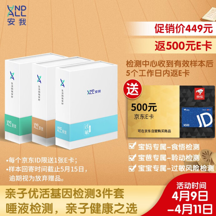 送500元京东礼品卡 安我基因检测 亲子优活基因检测套装 京东优惠券折后￥449