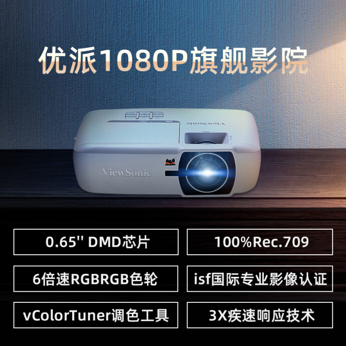 ViewSonic 优派 PX725HD 投影仪 1080P分辨率 双重优惠折后￥2799秒杀史低 晒单送50元E卡