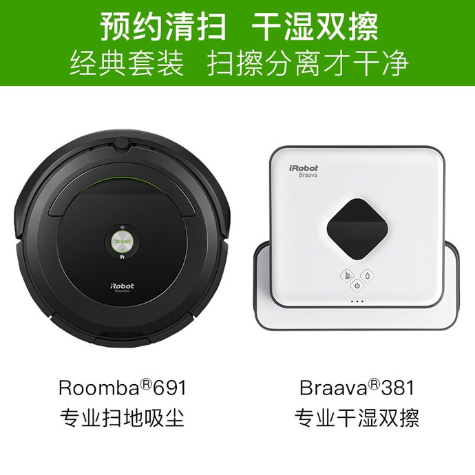 iRobot Roomba 691 扫地机器人+Braava 381 拖地机器人 双重优惠折后￥2349秒杀 白条6期0息