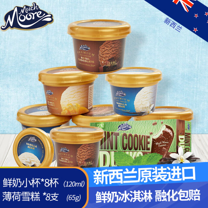 新西兰进口 Much Moore 玛琪摩尔 冰淇淋 120ml*8杯+薄荷味脆皮雪糕 65g*8支 京东优惠券折后￥168