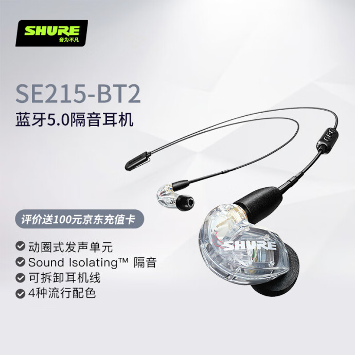 Shure 舒尔 SE215-BT2 线控无线蓝牙耳机 京东优惠券折后￥788 评论加送100元E卡