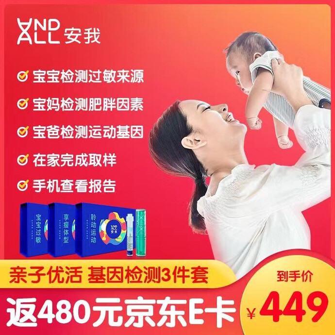 安我基因检测 亲子优活基因检测套装 3只装 过敏+享瘦+聆动 京东优惠券折后￥449（返480元京东E卡）