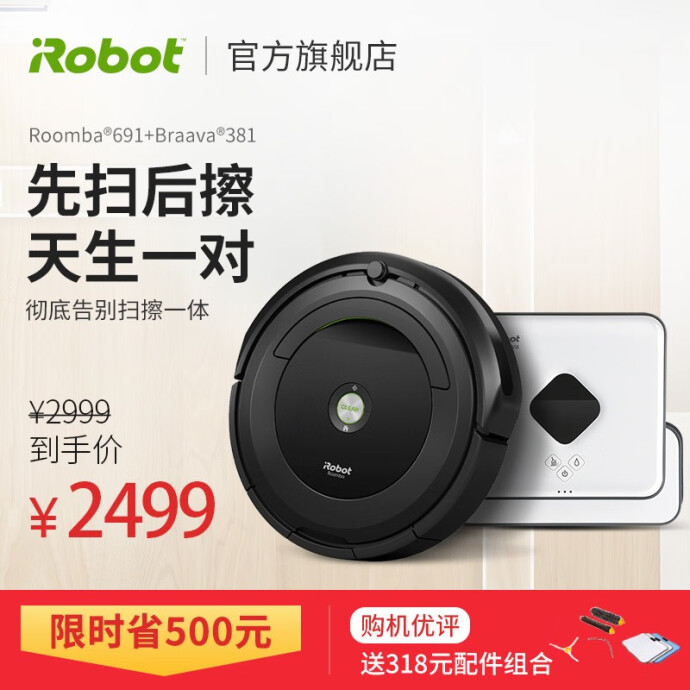 iRobot Roomba 691 扫地机器人+Braava 381 拖地机器人 双重优惠折后￥2349秒杀 白条6期0息