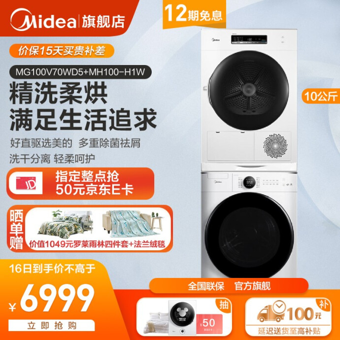 Midea 美的 MG100V70WD5变频滚筒洗衣机+MH100-H1W 10KG 热泵式烘干衣机 套装 双重优惠折后￥6399 可12期0免息