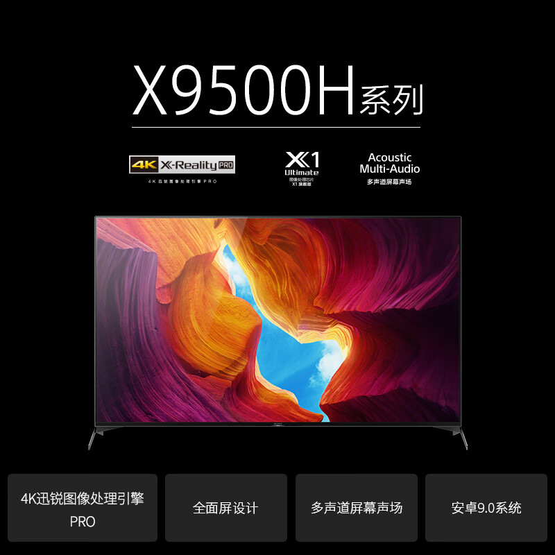 SONY 索尼 KD-55X9500H 55英寸 4K 液晶电视机 下单折后￥5499 可白条12期免息
