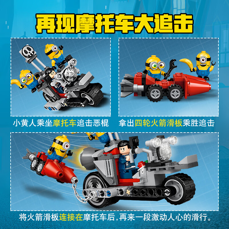 Lego 乐高 小黄人系列 75549 无法阻挡的摩托车追击 积木玩具 双重优惠折后￥109秒杀