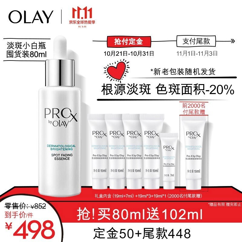 双11预售 Olay 玉兰油 Pro-X 纯白方程式美白袪斑精华80ml ￥498（需50元定金）赠19ml*5+7ml