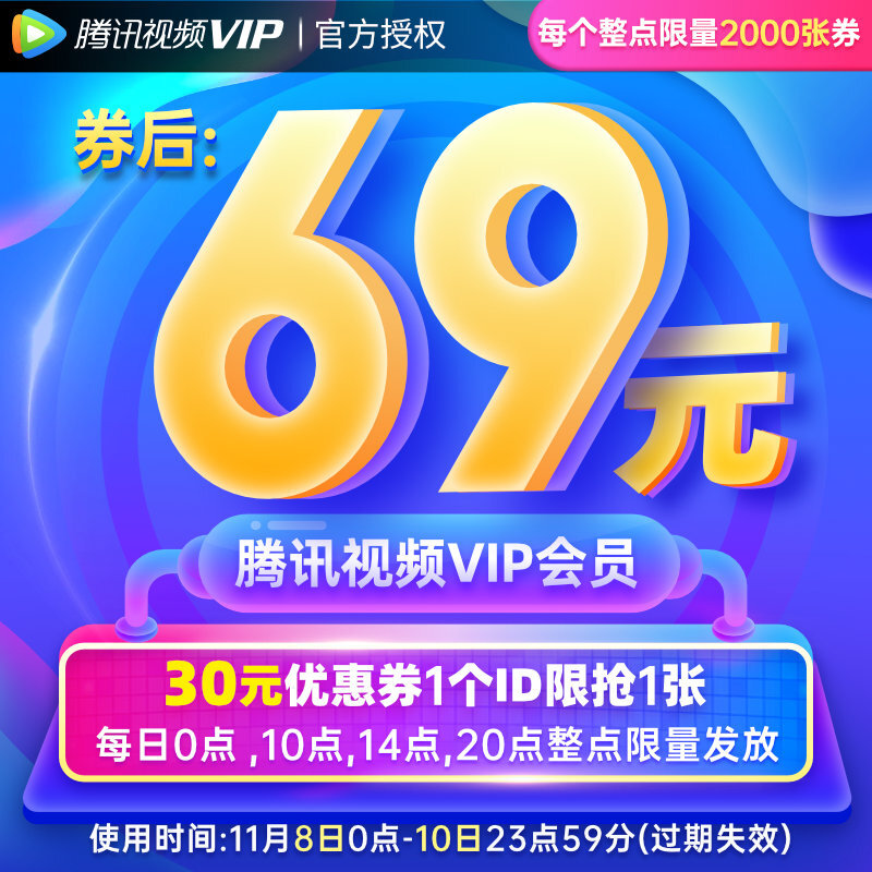 14点开始 腾讯视频 VIP会员年卡 12个月 ￥69秒冲（每个整点限量2000张券）