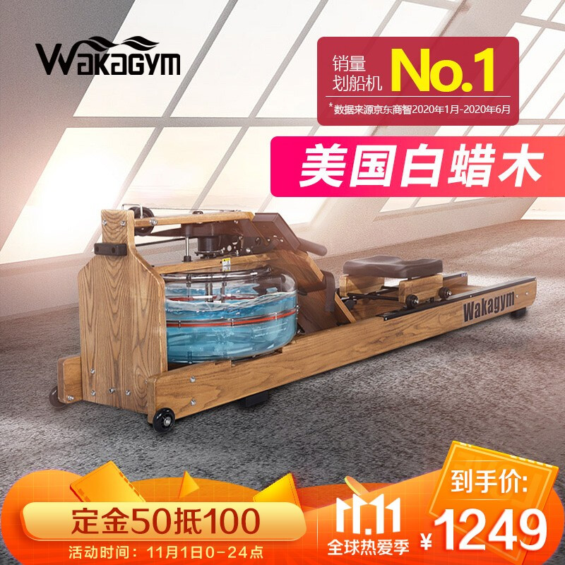 双11预售 Wakagym 哇咔 白蜡木纪念款 家用双轨水阻划船器  ￥1249（需定金50元）