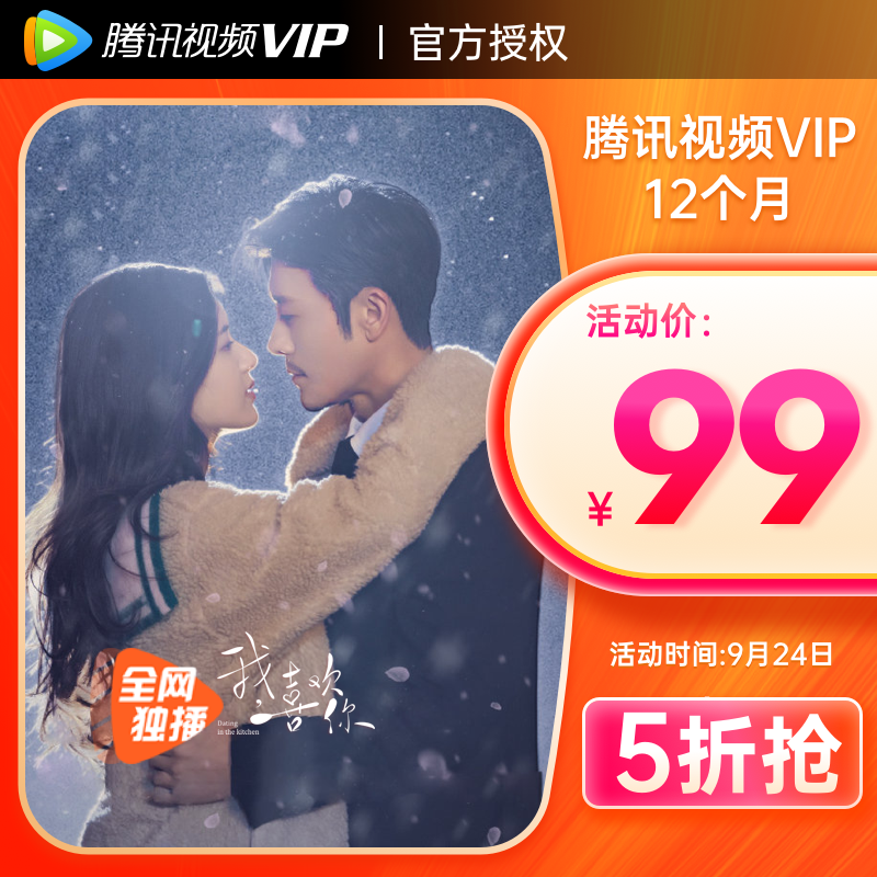 腾讯视频 VIP会员年卡12个月 ￥99秒充