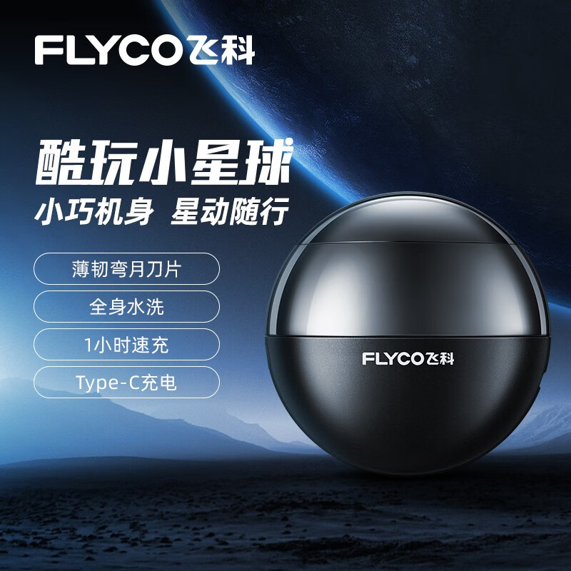 FLYCO 飞科 小星球 便携全身水洗电动剃须刀 FS201 京东优惠券折后￥159