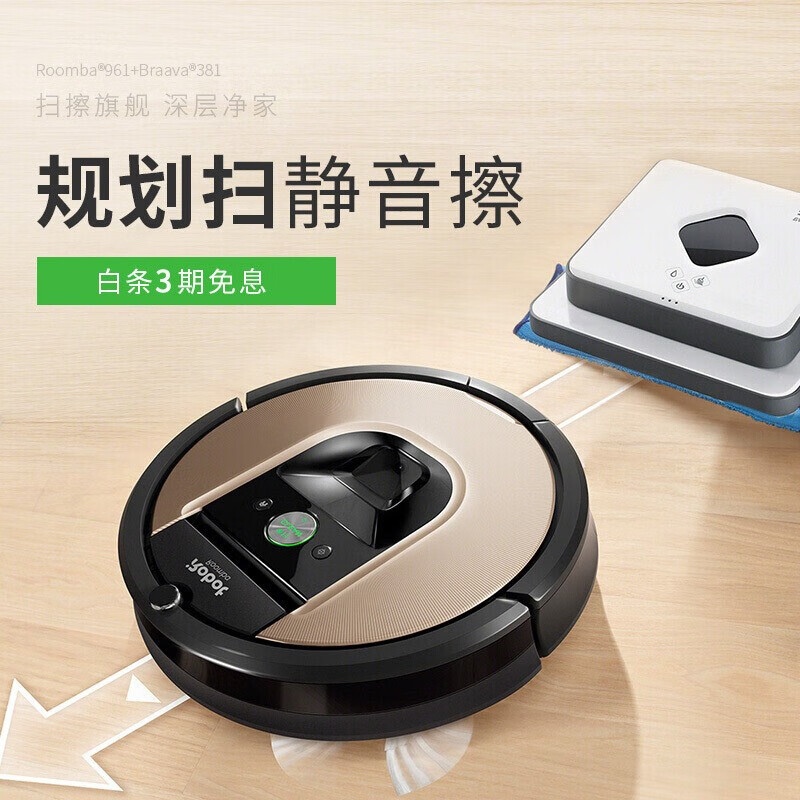 低于双十一 iRobot Roomba 961 扫地机器人+Braava 381 拖地机器人￥3199秒杀