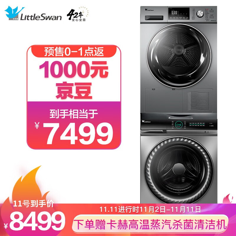 双11预售 LittleSwan 小天鹅 TG100V88WMUIADY5+TH100-H32Y 洗烘套装 ￥7999（需定金50元）11日0-1点返1000元京豆
