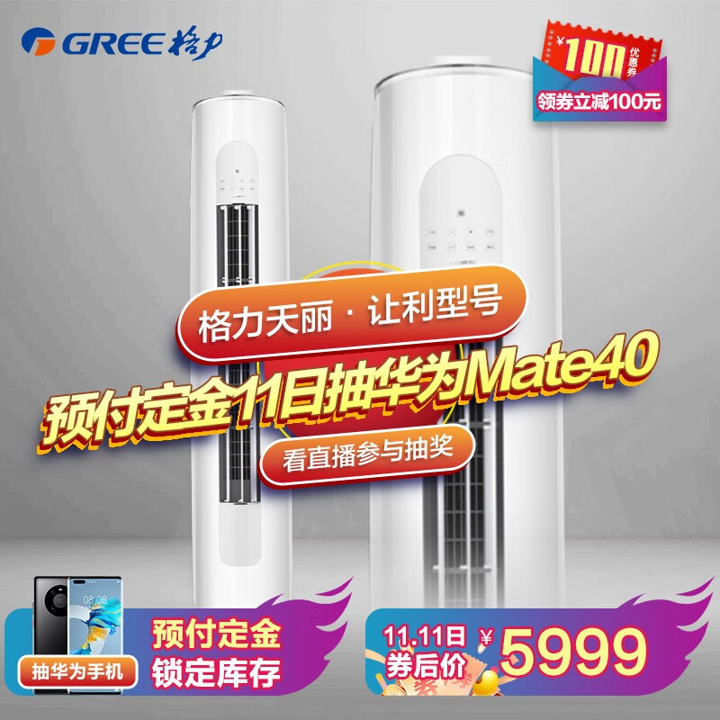 双11预售 GREE 格力 天丽 3匹立式柜机 KFR-72LW/(72530)FNhAk-B1 ￥5999（需定金50元）