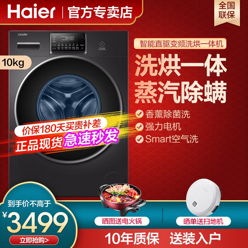 海尔旗下 Leader 统帅 10KG容量洗烘一体机 双重优惠折后￥3199