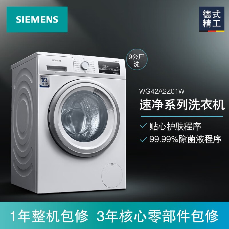 SIEMENS 西门子 XQG90-WG42A2Z01W 9公斤 变频滚筒洗衣机 Plus会员多重优惠折后￥2824.05 3色