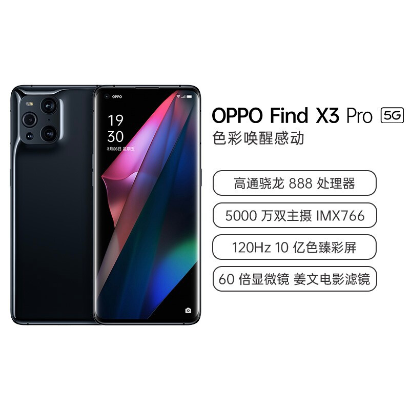 新品发售 OPPO Find X3 Pro 5G智能手机 12GB+256GB ￥5999（需定金50元）