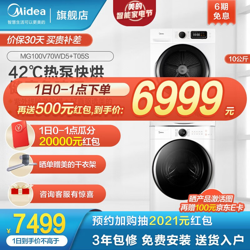 0点开始限1小时Midea 美的 MG100V70WD5+MH100VTH707WY-T05S 洗烘套装 10kg 多重优惠折后¥6299