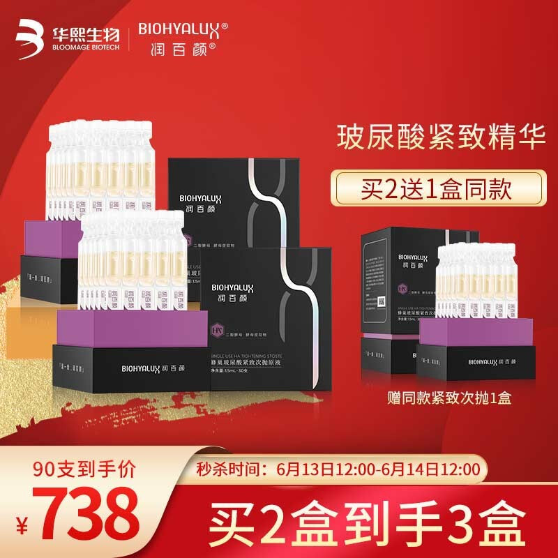 华熙生物 BIOHYALUX 润百颜 蜂巢玻尿酸 紧致次抛原液 1.5ml*30支*3盒 下单折后¥738秒杀 华熙生物 BIOHYALUX 润百颜 蜂巢玻尿酸 紧致次抛原液 1.5ml*30支*3盒 下单折后¥738秒杀
