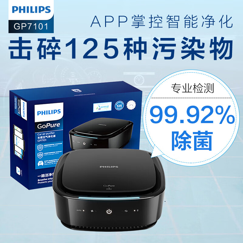 PHILIPS 飞利浦 GP7101 车载空气净化器 下单折后￥499秒杀 送滤网