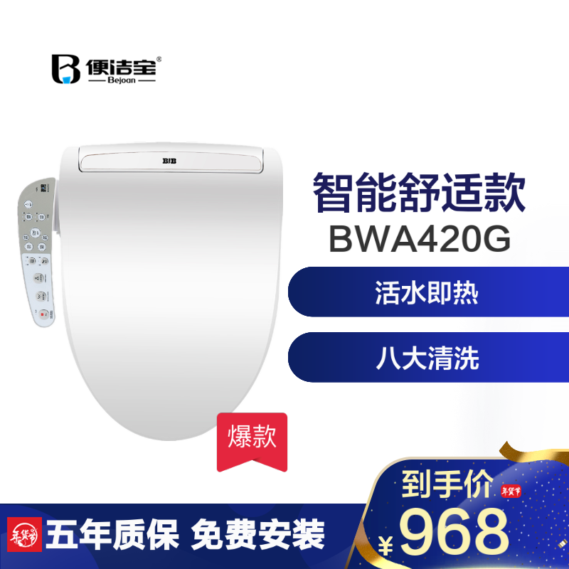 便洁宝 BWA420G 即热式智能马桶盖 ￥988