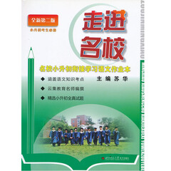 2014 走进名校 名校小升初衔接学习语文作业本