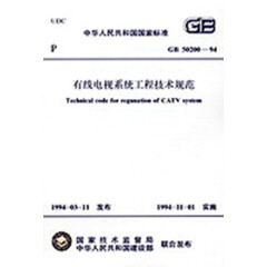 GB 50200-1994 有线电视系统工程技术规范