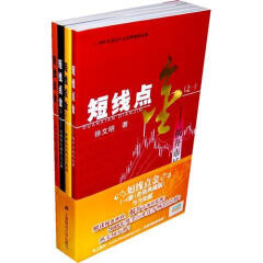 短线点金1-4（套装共4册）1234 徐文明 著