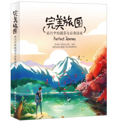 完美旅图 旅行中的摄影与后期指南（数艺设出品）