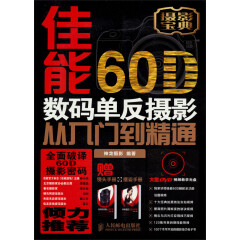 佳能60D数码单反摄影从入门到精通 赠送光盘-镜头手册-摆姿手册（异步图书出品）