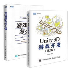 游戏剧本怎么写+Unity 3D游戏开发（第2版）游戏开发入门教程书籍 unity5讲解游戏引擎框架