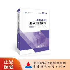 现货2024年证券从业资格考试教材 证券从业资格考试用书教材SAC证券从业资格证考试用书 证券市场基本法律法规 中国证券业协会 编 中国财政经济出版社