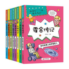 小学生课外阅读名人传记全套8册 乔布斯比尔盖茨爱迪生的励志故事 7-10-12岁儿童课外读物