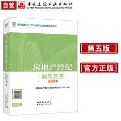 2024年版全国房地产经纪人 房地产经纪操作实务（第5版）中国建筑工业出版社官方正版