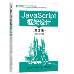 JavaScript框架设计(第2版) java教程书司徒正美 JavaScript编程教程