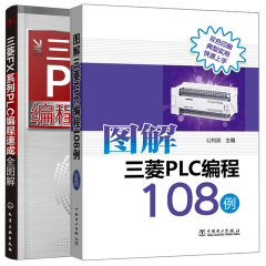 包邮 图解三菱PLC编程108例+三菱FX系列PLC编程速成 2册 PLC自学手册 三菱FX系列