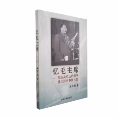 忆毛主席 吴冷西著 我亲身经历的若千重大历史事件片断 五不怕及其他 延安十年毛主席印象记 中央文献出版社