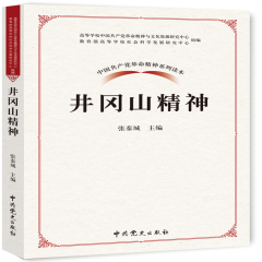 中国共产党革命精神系列读本：井冈山精神