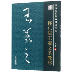 历代名家名帖书法经典 怀仁集王羲之圣教序 毛笔书法字帖 书法临习范本 字帖成人 陕西人民美术出版社