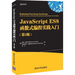 JavaScript ES8 函数式编程实践入门（第2版） JavaScript语言编程教程书籍