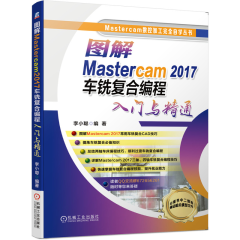 图解Mastercam 2017车铣复合编程入门与精通书籍