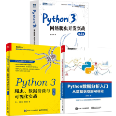 Python3网络爬虫开发实战 第2版+Python3爬虫 数据清洗与可视化实战第二版+数据分析入门