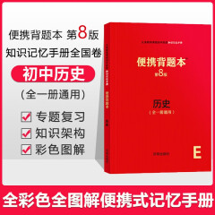 【科目可选】便携背题本 初中语文数学物理化学生物地理政治历史第8版/初中知识记忆手册全国卷开明出版社中考版全一册 初中历史