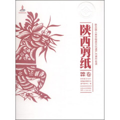 联合国人类非物质文化遗产代表作名录：陕西剪纸（榆林卷）陕西人民美术出版社