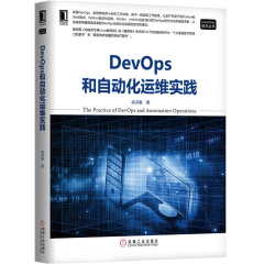 DevOps和自动化运维实践 Linux/Unix技术丛书