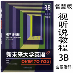 新未来大学英语视听说教程3B智慧版 孙有中 9787521328585 含数字课程激活码 外研社