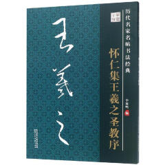 历代名家名帖书法经典 怀仁集王羲之圣教序 陕西人民美术出版社